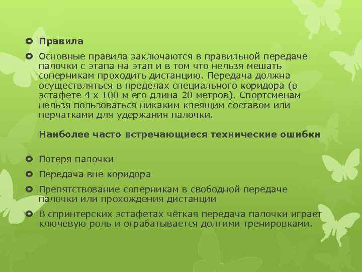  Правила Основные правила заключаются в правильной передаче палочки с этапа на этап и