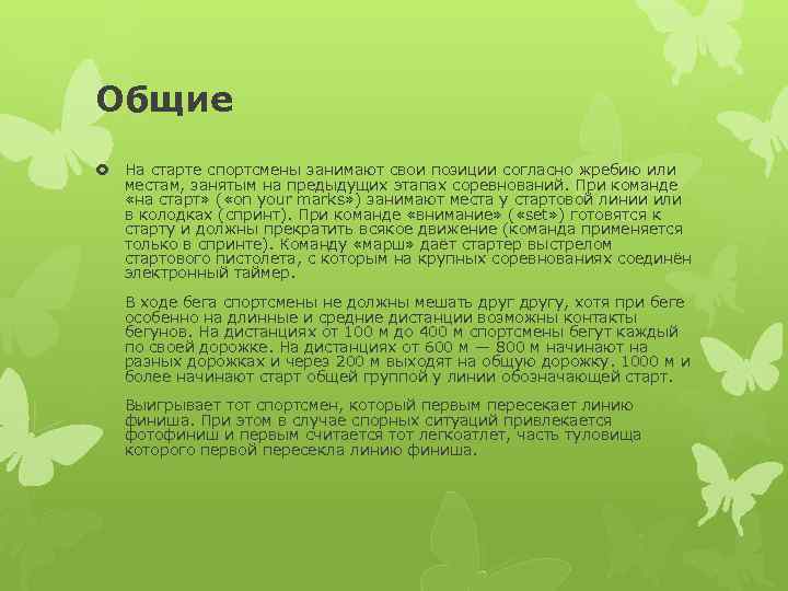 Общие На старте спортсмены занимают свои позиции согласно жребию или местам, занятым на предыдущих