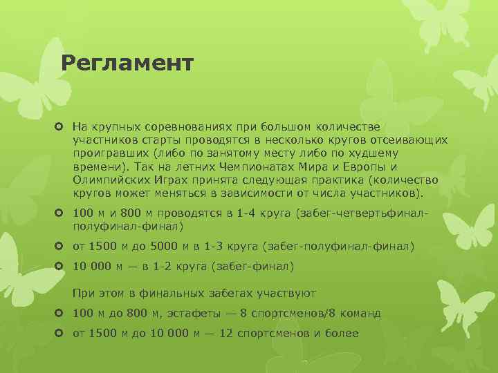 Регламент На крупных соревнованиях при большом количестве участников старты проводятся в несколько кругов отсеивающих