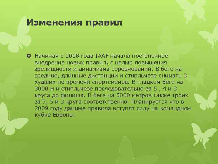 Изменения правил Начиная с 2008 года IAAF начала постепенное внедрение новых правил, с целью