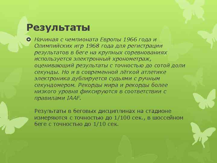 Результаты Начиная с чемпионата Европы 1966 года и Олимпийских игр 1968 года для регистрации