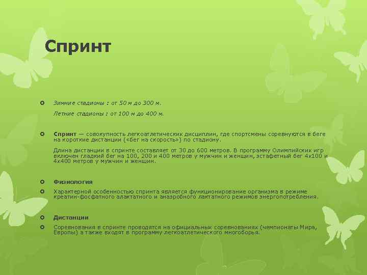 Спринт Зимние стадионы : от 50 м до 300 м. Летние стадионы : от