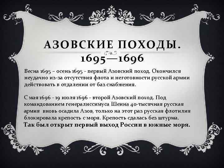 АЗОВСКИЕ ПОХОДЫ. 1695— 1696 Весна 1695 – осень 1695 - первый Азовский поход. Окончился