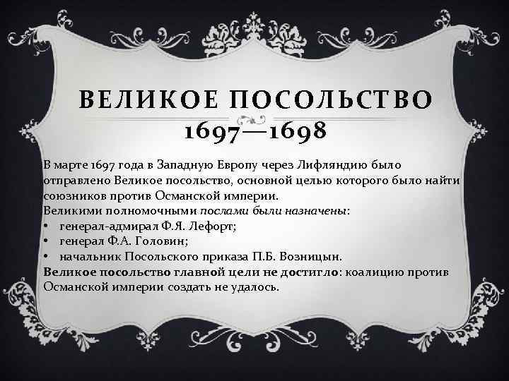ВЕЛИКОЕ ПОСОЛЬСТВО 1697— 1698 В марте 1697 года в Западную Европу через Лифляндию было