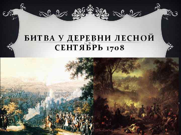 БИТВА У ДЕРЕВНИ ЛЕСНОЙ СЕНТЯБРЬ 1708 