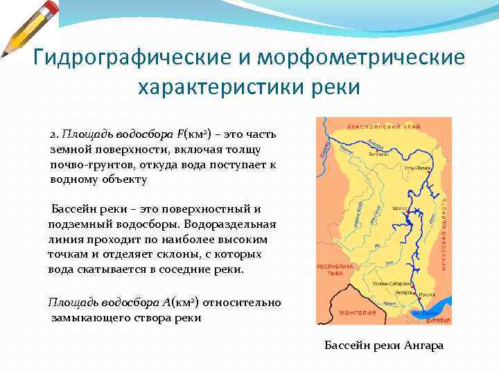 Характеристики бассейна реки. Морфометрические характеристики бассейна реки. Гидрографические характеристики реки. Морфологические характеристики реки. Морфометрические характеристики водосбора.