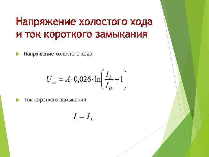 Напряжение холостого хода и ток короткого замыкания Напряжение холостого хода Ток короткого замыкания 