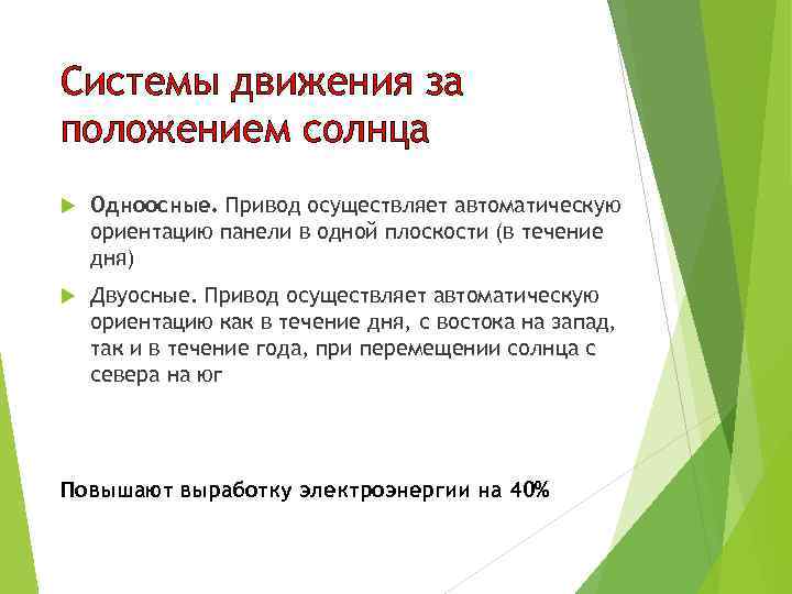 Системы движения за положением солнца Одноосные. Привод осуществляет автоматическую ориентацию панели в одной плоскости