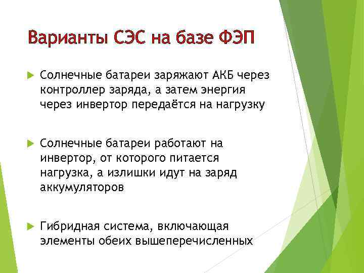 Варианты СЭС на базе ФЭП Солнечные батареи заряжают АКБ через контроллер заряда, а затем