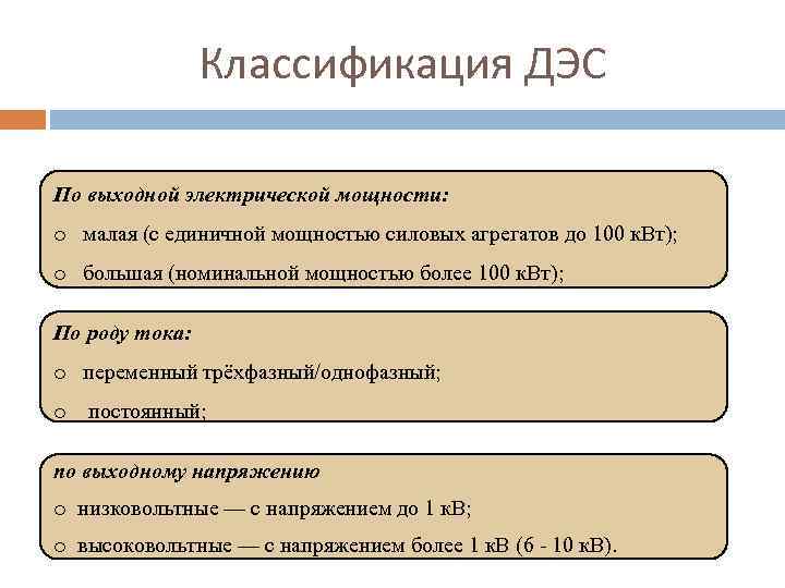 Классификация ДЭС По выходной электрической мощности: o малая (с единичной мощностью силовых агрегатов до