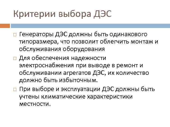 Критерии выбора ДЭС Генераторы ДЭС должны быть одинакового типоразмера, что позволит облегчить монтаж и