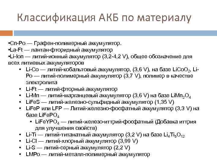 Классификация АКБ по материалу • Cn-Po — Графен-полимерный аккумулятор. • La-Ft — лантан-фторидный аккумулятор