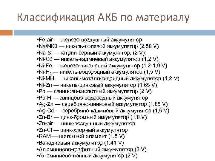 Классификация АКБ по материалу • Fe-air — железо-воздушный аккумулятор • Na/Ni. Cl — никель-солевой