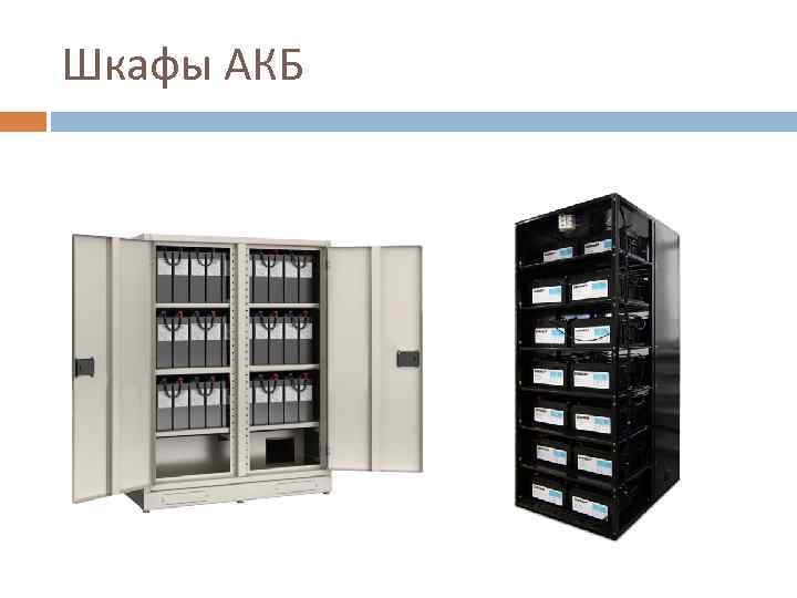 Шкафы АКБ 