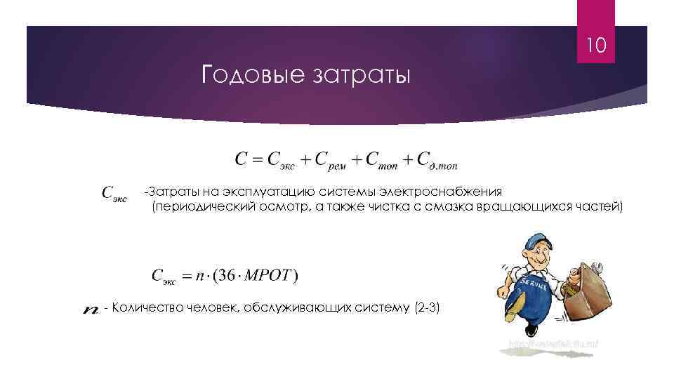10 Годовые затраты -Затраты на эксплуатацию системы электроснабжения (периодический осмотр, а также чистка с