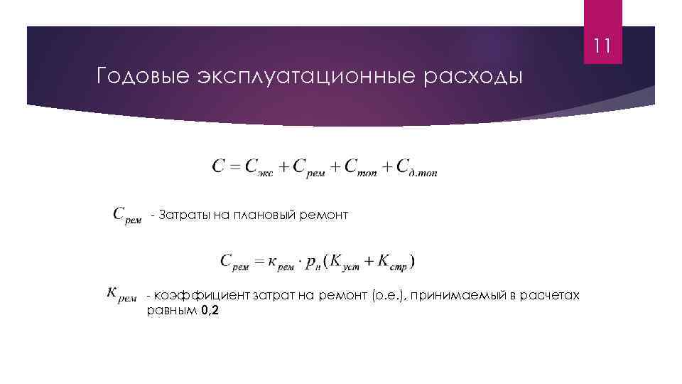 11 Годовые эксплуатационные расходы - Затраты на плановый ремонт - коэффициент затрат на ремонт