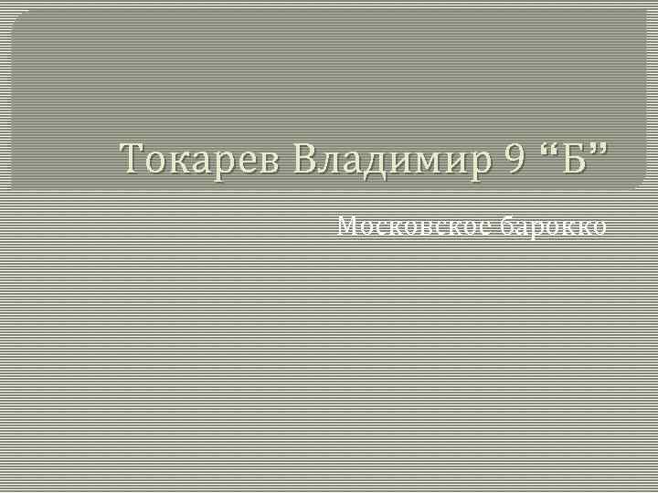 Токарев Владимир 9 “Б” Московское барокко 