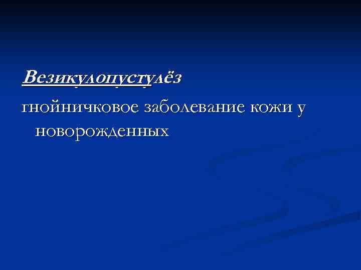 Везикулопустулёз гнойничковое заболевание кожи у новорожденных 