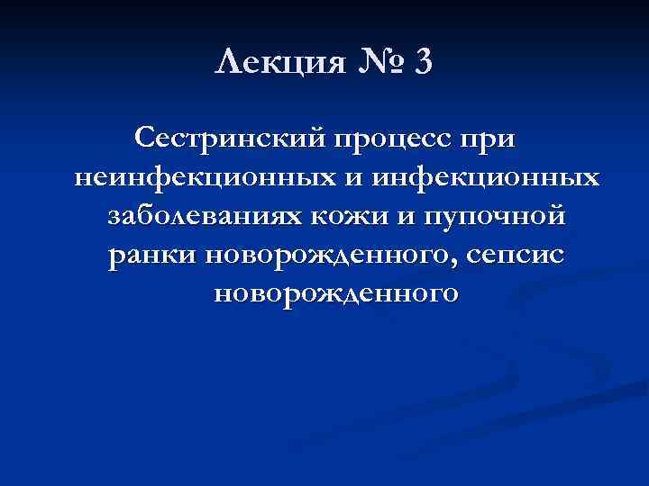 Лекция № 3 Сестринский процесс при неинфекционных и инфекционных заболеваниях кожи и пупочной ранки