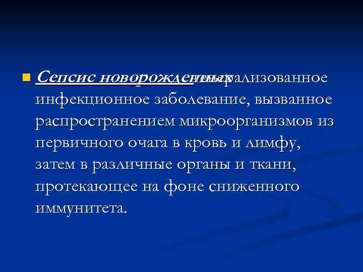 n Сепсис новорожденных генерализованное инфекционное заболевание, вызванное распространением микроорганизмов из первичного очага в кровь