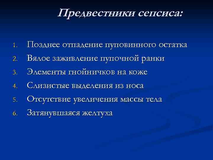 Предвестники сепсиса: 1. 2. 3. 4. 5. 6. Позднее отпадение пуповинного остатка Вялое заживление