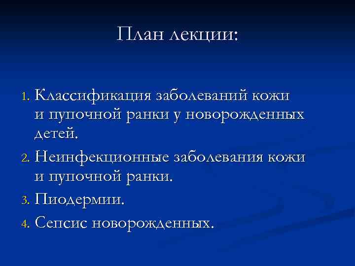 План лекции: Классификация заболеваний кожи и пупочной ранки у новорожденных детей. 2. Неинфекционные заболевания