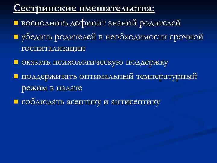 Сестринские вмешательства: восполнить дефицит знаний родителей n убедить родителей в необходимости срочной госпитализации n