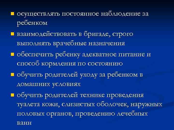 осуществлять постоянное наблюдение за ребенком n взаимодействовать в бригаде, строго выполнять врачебные назначения n