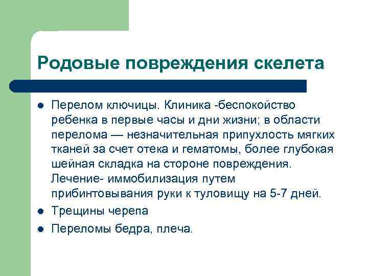 Родовые повреждения скелета l l l Перелом ключицы. Клиника -беспокойство ребенка в первые часы