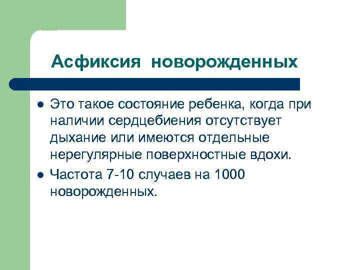 Асфиксия новорожденных l l Это такое состояние ребенка, когда при наличии сердцебиения отсутствует дыхание