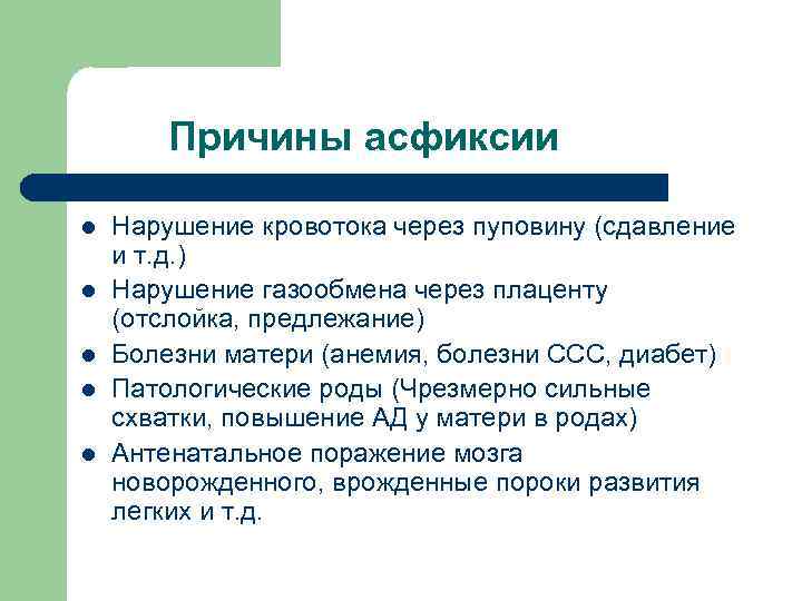 Причины асфиксии l l l Нарушение кровотока через пуповину (сдавление и т. д. )