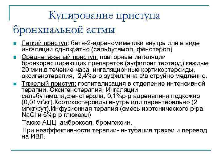 Купирование приступа бронхиальной астмы n n n Легкий приступ: бета-2 -адреномиметики внутрь или в