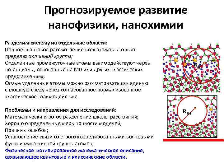 Прогнозируемое развитие нанофизики, нанохимии Разделим систему на отдельные области: Полное квантовое рассмотрение всех атомов