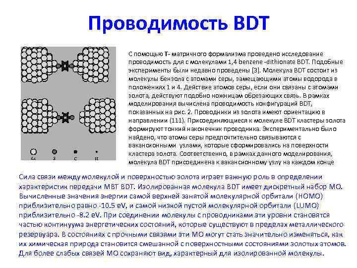 Проводимость BDT С помощью T- матричного формализма проведено исследование проводимость для с молекулами 1,