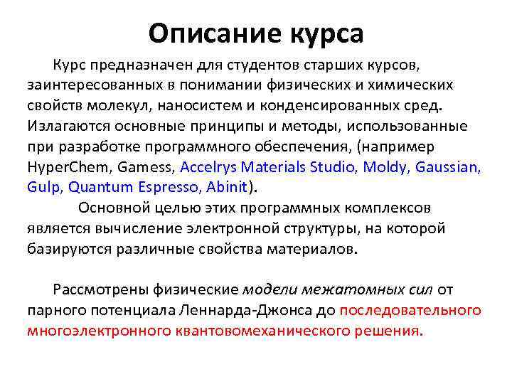 Описание курса Курс предназначен для студентов старших курсов, заинтересованных в понимании физических и химических