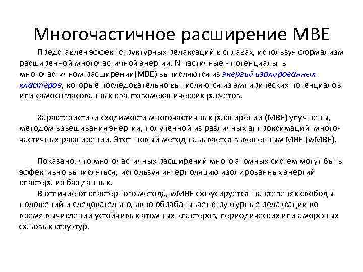 Многочастичное расширение MBE Представлен эффект структурных релаксаций в сплавах, используя формализм расширенной многочастичной энергии.