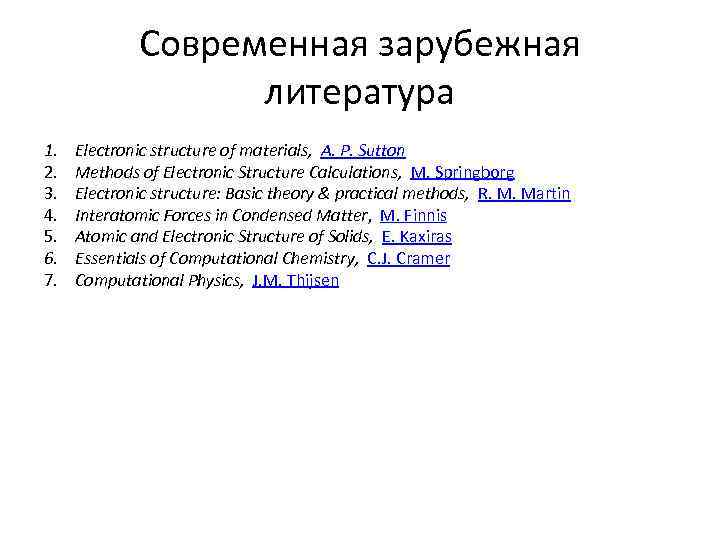 Современная зарубежная литература 1. 2. 3. 4. 5. 6. 7. Electronic structure of materials,