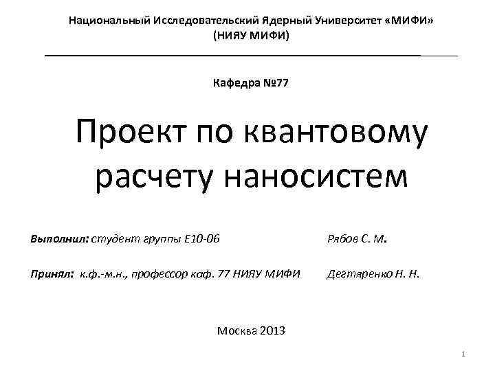 Национальный Исследовательский Ядерный Университет «МИФИ» (НИЯУ МИФИ) __________________________________ Кафедра № 77 Проект по квантовому