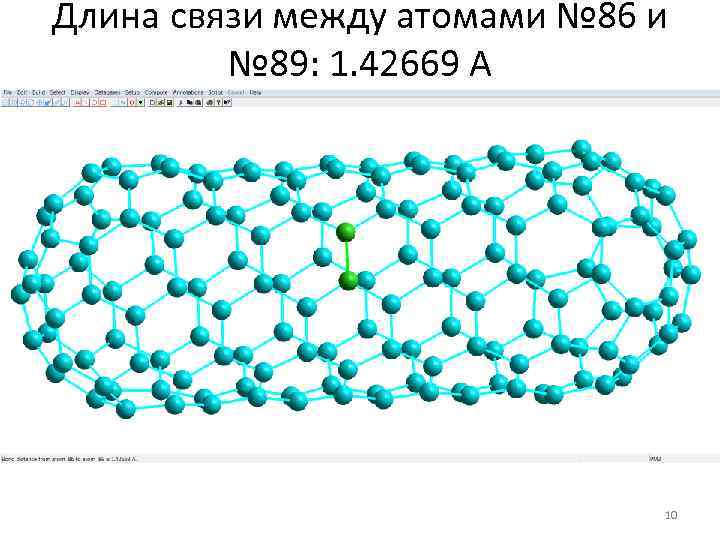 Длина связи между атомами № 86 и № 89: 1. 42669 А 10 