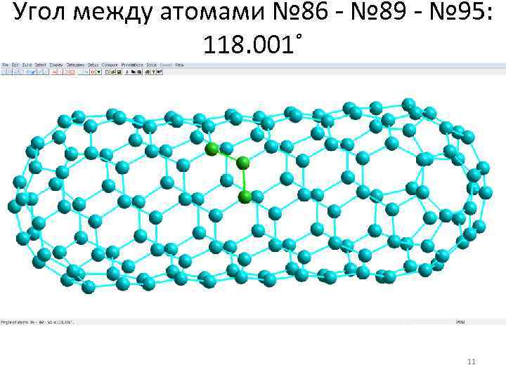 Угол между атомами № 86 - № 89 - № 95: 118. 001˚ 11