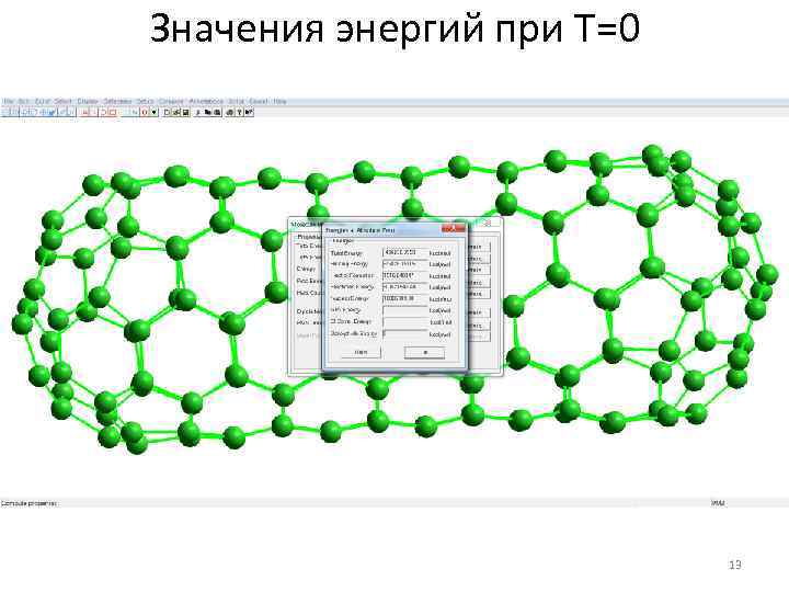 Значения энергий при T=0 13 