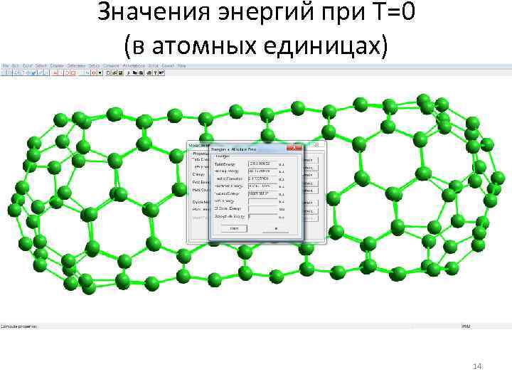 Значения энергий при T=0 (в атомных единицах) 14 