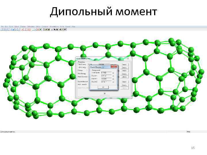 Дипольный момент 15 