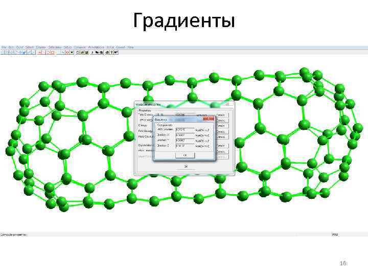 Градиенты 16 