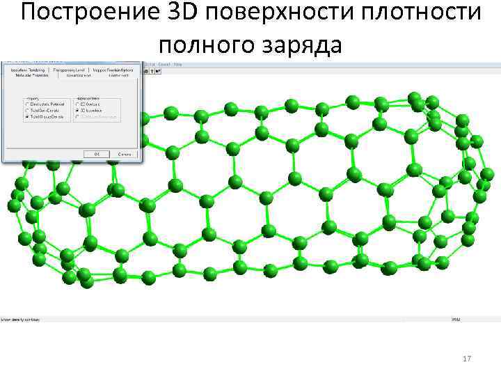 Построение 3 D поверхности плотности полного заряда 17 