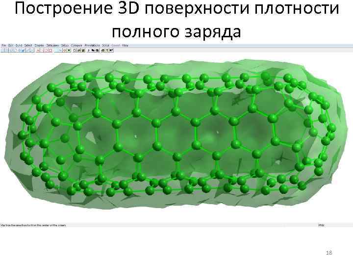 Построение 3 D поверхности плотности полного заряда 18 