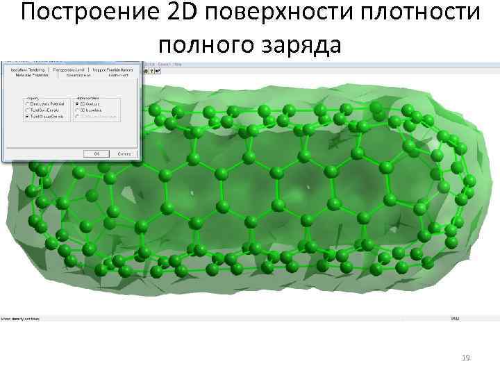 Построение 2 D поверхности плотности полного заряда 19 