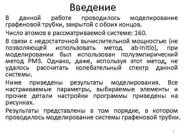 Введение В данной работе проводилось моделирование графеновой трубки, закрытой с обоих концов. Число атомов