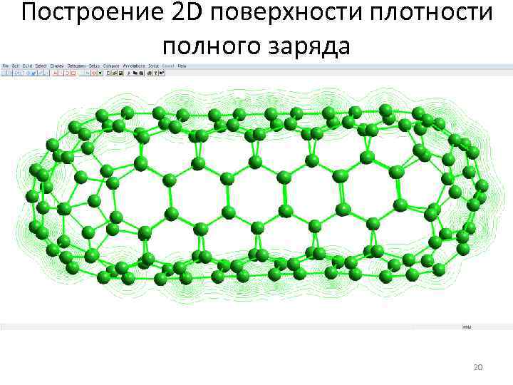 Построение 2 D поверхности плотности полного заряда 20 