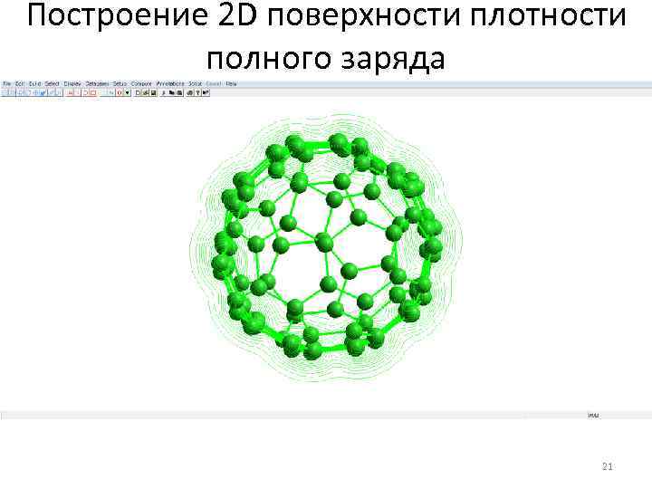 Построение 2 D поверхности плотности полного заряда 21 